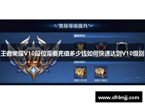 王者荣耀V10段位需要充值多少钱如何快速达到V10级别