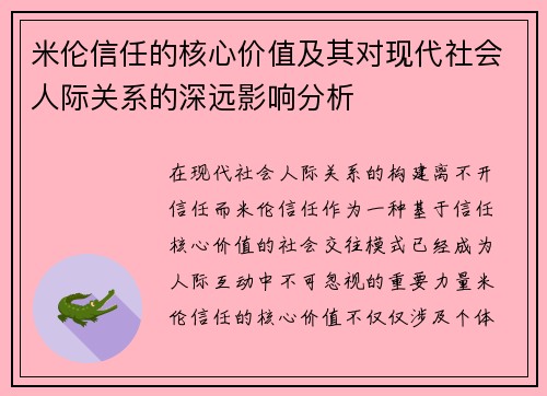 米伦信任的核心价值及其对现代社会人际关系的深远影响分析