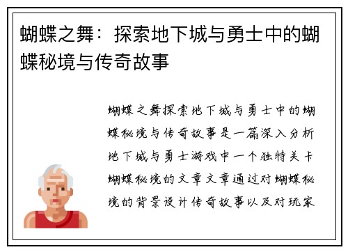 蝴蝶之舞：探索地下城与勇士中的蝴蝶秘境与传奇故事