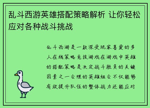 乱斗西游英雄搭配策略解析 让你轻松应对各种战斗挑战