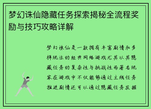 梦幻诛仙隐藏任务探索揭秘全流程奖励与技巧攻略详解