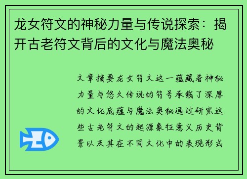 龙女符文的神秘力量与传说探索：揭开古老符文背后的文化与魔法奥秘