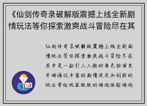 《仙剑传奇录破解版震撼上线全新剧情玩法等你探索激爽战斗冒险尽在其中》