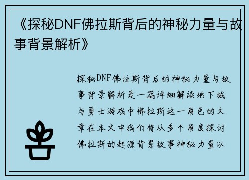 《探秘DNF佛拉斯背后的神秘力量与故事背景解析》