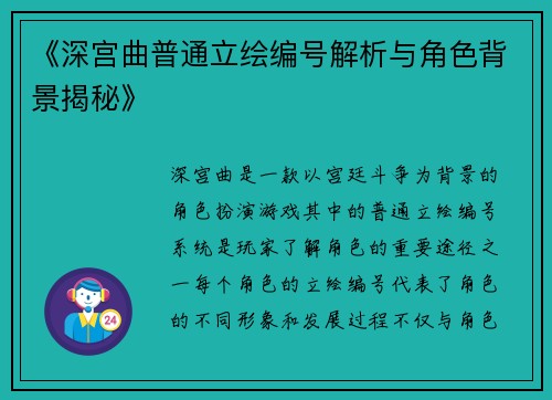 《深宫曲普通立绘编号解析与角色背景揭秘》