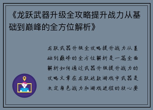《龙跃武器升级全攻略提升战力从基础到巅峰的全方位解析》