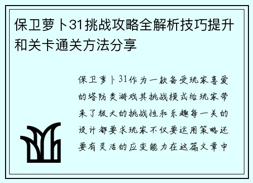 保卫萝卜31挑战攻略全解析技巧提升和关卡通关方法分享