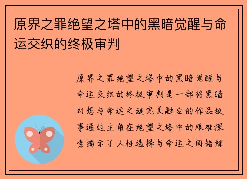 原界之罪绝望之塔中的黑暗觉醒与命运交织的终极审判