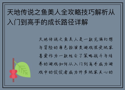 天地传说之鱼美人全攻略技巧解析从入门到高手的成长路径详解