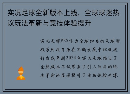 实况足球全新版本上线，全球球迷热议玩法革新与竞技体验提升