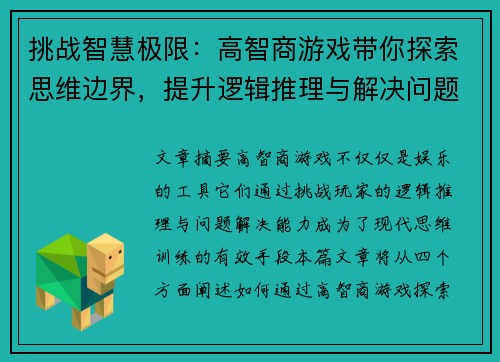 挑战智慧极限：高智商游戏带你探索思维边界，提升逻辑推理与解决问题的能力