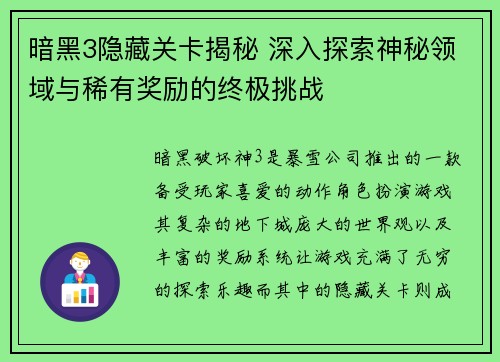 暗黑3隐藏关卡揭秘 深入探索神秘领域与稀有奖励的终极挑战