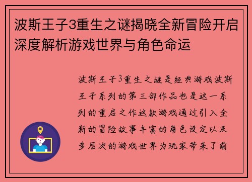波斯王子3重生之谜揭晓全新冒险开启深度解析游戏世界与角色命运