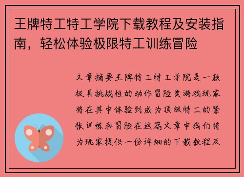 王牌特工特工学院下载教程及安装指南，轻松体验极限特工训练冒险