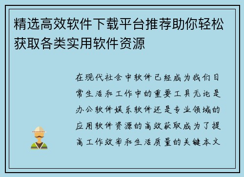 精选高效软件下载平台推荐助你轻松获取各类实用软件资源