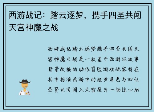 西游战记：踏云逐梦，携手四圣共闯天宫神魔之战