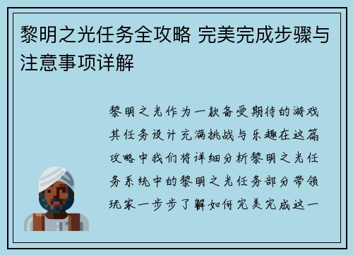 黎明之光任务全攻略 完美完成步骤与注意事项详解