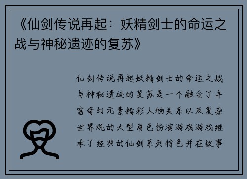 《仙剑传说再起：妖精剑士的命运之战与神秘遗迹的复苏》