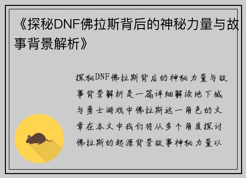 《探秘DNF佛拉斯背后的神秘力量与故事背景解析》