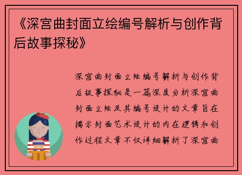《深宫曲封面立绘编号解析与创作背后故事探秘》
