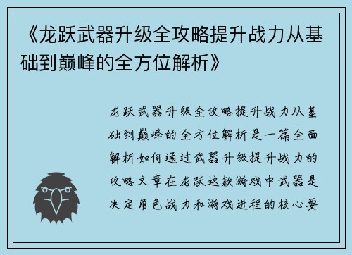 《龙跃武器升级全攻略提升战力从基础到巅峰的全方位解析》
