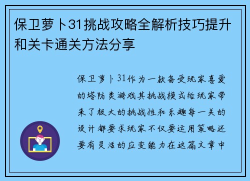 保卫萝卜31挑战攻略全解析技巧提升和关卡通关方法分享