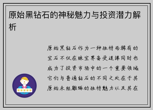 原始黑钻石的神秘魅力与投资潜力解析
