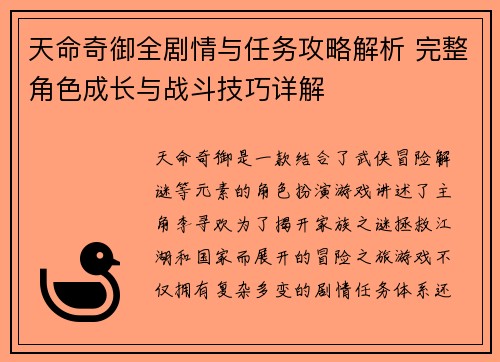 天命奇御全剧情与任务攻略解析 完整角色成长与战斗技巧详解