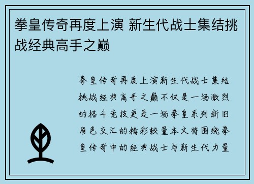 拳皇传奇再度上演 新生代战士集结挑战经典高手之巅