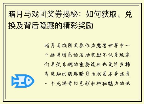 暗月马戏团奖券揭秘：如何获取、兑换及背后隐藏的精彩奖励