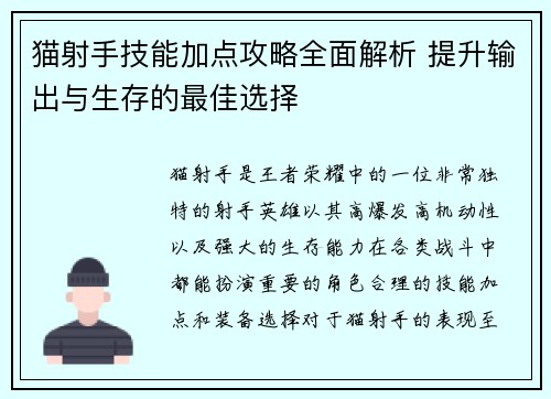 猫射手技能加点攻略全面解析 提升输出与生存的最佳选择