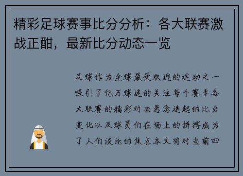 精彩足球赛事比分分析：各大联赛激战正酣，最新比分动态一览