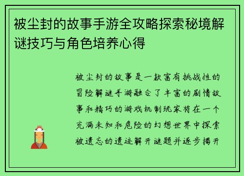 被尘封的故事手游全攻略探索秘境解谜技巧与角色培养心得