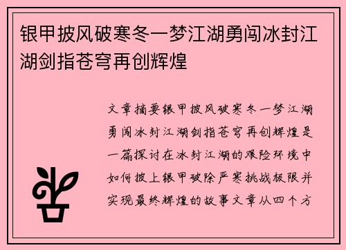银甲披风破寒冬一梦江湖勇闯冰封江湖剑指苍穹再创辉煌