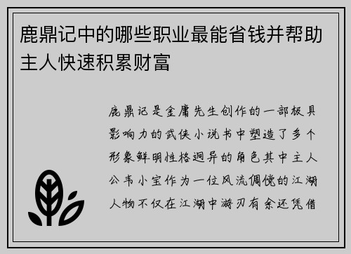 鹿鼎记中的哪些职业最能省钱并帮助主人快速积累财富