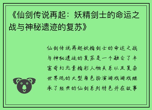 《仙剑传说再起：妖精剑士的命运之战与神秘遗迹的复苏》