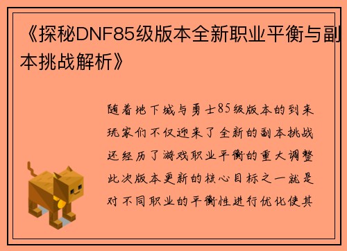 《探秘DNF85级版本全新职业平衡与副本挑战解析》
