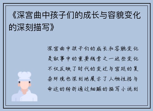 《深宫曲中孩子们的成长与容貌变化的深刻描写》