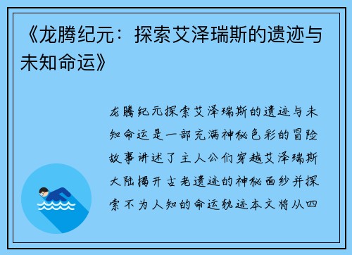 《龙腾纪元：探索艾泽瑞斯的遗迹与未知命运》