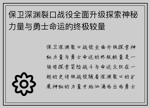 保卫深渊裂口战役全面升级探索神秘力量与勇士命运的终极较量
