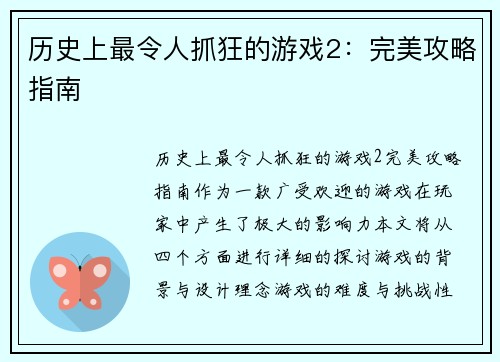 历史上最令人抓狂的游戏2：完美攻略指南