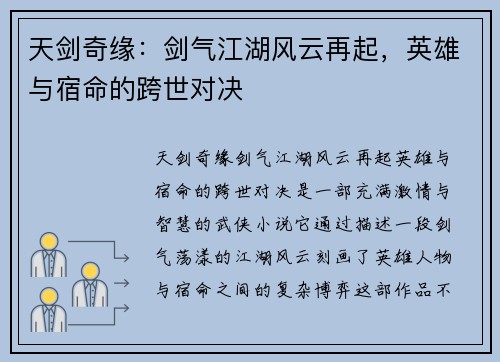 天剑奇缘：剑气江湖风云再起，英雄与宿命的跨世对决