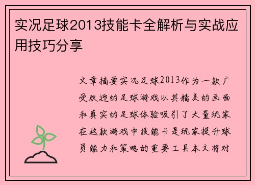 实况足球2013技能卡全解析与实战应用技巧分享
