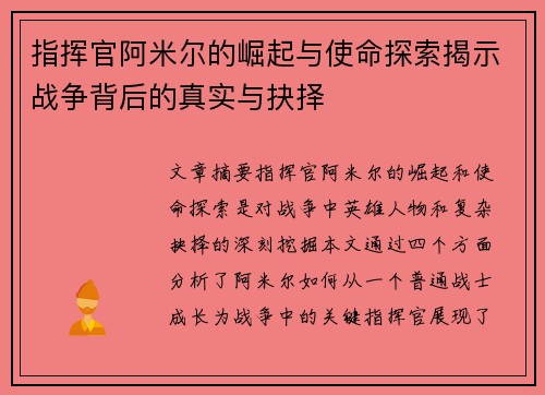 指挥官阿米尔的崛起与使命探索揭示战争背后的真实与抉择