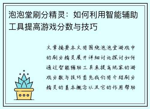 泡泡堂刷分精灵：如何利用智能辅助工具提高游戏分数与技巧