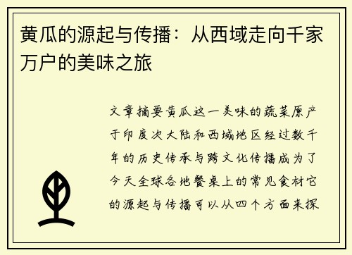 黄瓜的源起与传播：从西域走向千家万户的美味之旅