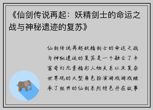 《仙剑传说再起：妖精剑士的命运之战与神秘遗迹的复苏》