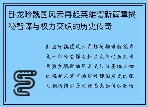 卧龙吟魏国风云再起英雄谱新篇章揭秘智谋与权力交织的历史传奇