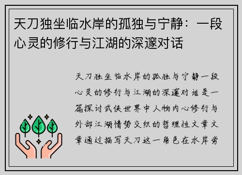 天刀独坐临水岸的孤独与宁静：一段心灵的修行与江湖的深邃对话