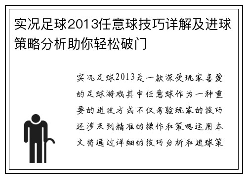 实况足球2013任意球技巧详解及进球策略分析助你轻松破门